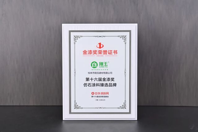 剛玉集團榮膺第十六屆金漆獎，共赴2025中外塗料行業盛會