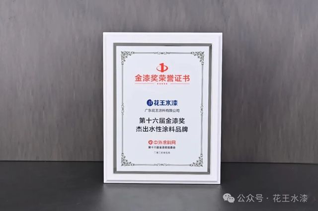 載譽而歸！花王水漆再次榮獲第十六屆金漆獎兩項大獎