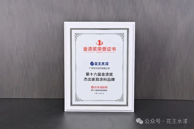 載譽而歸！花王水漆再次榮獲第十六屆金漆獎兩項大獎