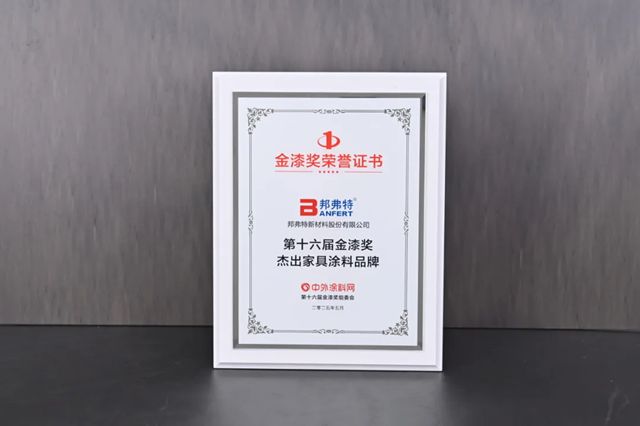 邦弗特榮獲金漆獎“傑出家具塗料品牌”！