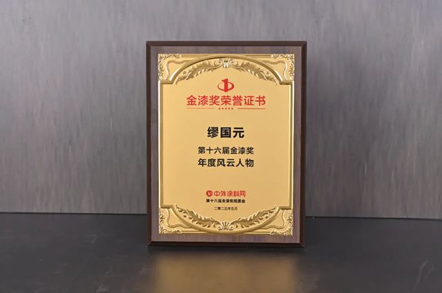 晨光塗料閃耀第十六屆金漆獎！繆國元董事長榮獲“年度風雲神秘彩金天天送”，企業斬獲六大獎項！