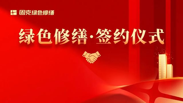 連簽兩家！固克綠色修繕佳音頻傳，落地安徽、湖南！