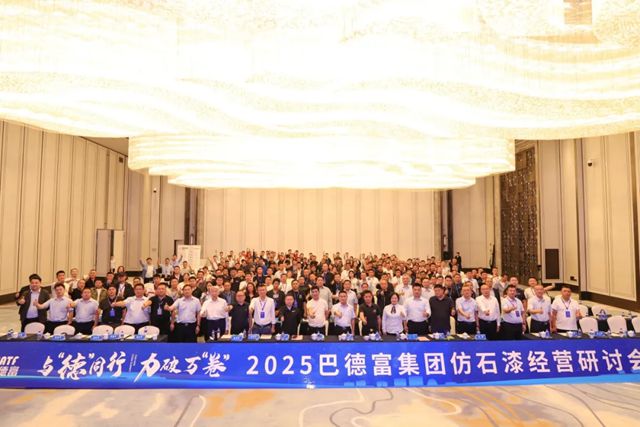 2025巴德富仿石漆經營研討會（昆明站）圓滿舉行
