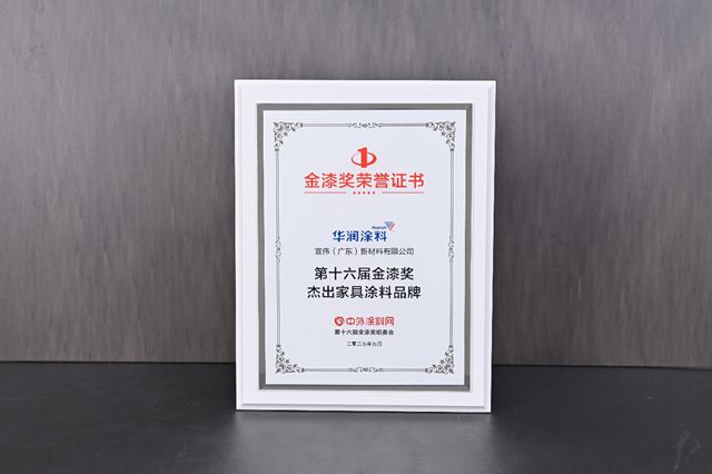 王者歸來！華潤塗料再奪金漆獎"傑出家具塗料品牌"殊榮