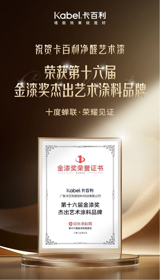 卡百利藝術漆連續十年蟬聯“金漆獎傑出藝術塗料品牌”