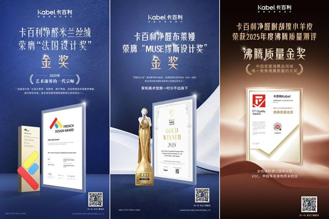 卡百利藝術漆連續十年蟬聯“金漆獎傑出藝術塗料品牌”