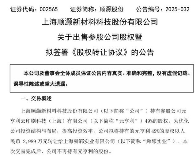 順灝股份揮淚 “甩賣” 元亨利，一季度巨虧 55 萬成導火索？
