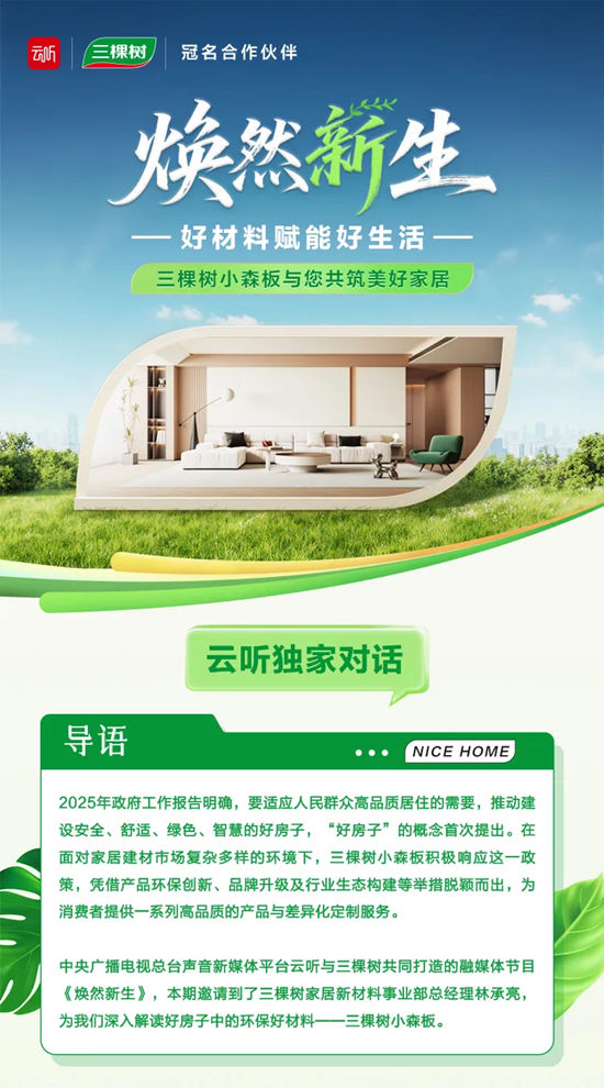 雲聽《煥然新生》第一期 | 三棵樹小森板與您共築美好家居