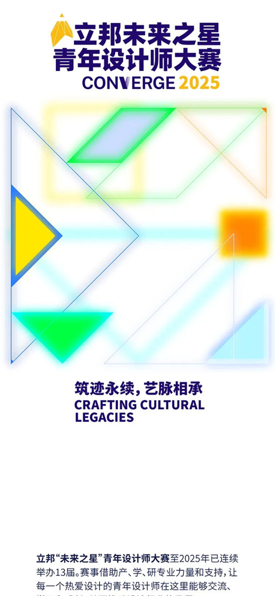築跡永續，藝脈相承，2025立邦“未來之星”青年設計師大賽誠邀你加入！