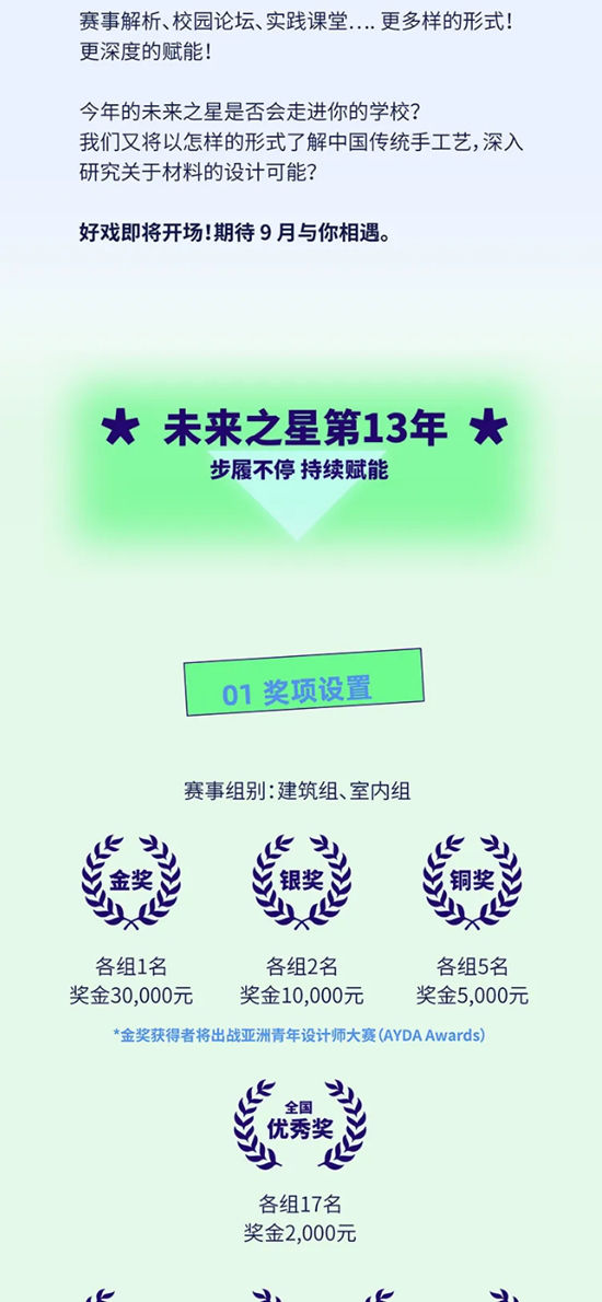 築跡永續，藝脈相承，2025立邦“未來之星”青年設計師大賽誠邀你加入！
