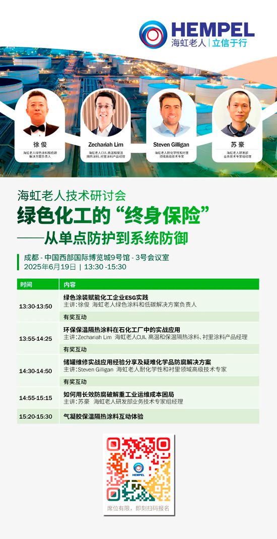 海虹老人誠邀您參加探索綠色化工的“終身保險”技術研討會