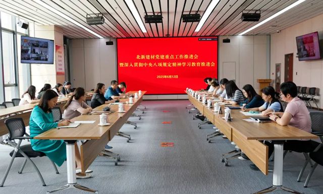 北新建材召開黨建重點工作暨深入貫徹中央八項規定精神學習教育推進會