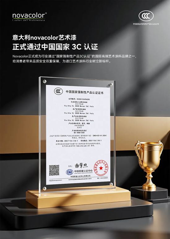 意大利Novacolor正式通過中國3C認證！