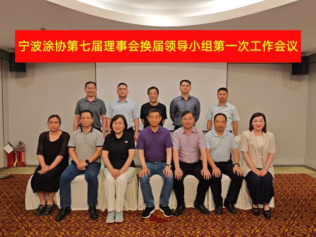 統一思想 開啟新程——寧波塗協第七屆理事會換屆領導小組第一次工作會議成功召開