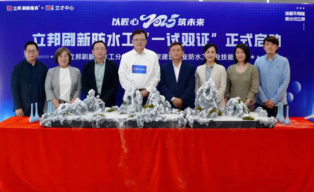 立邦刷新防水工分級認證暨國家建材行業防水工職業技能評價啟動