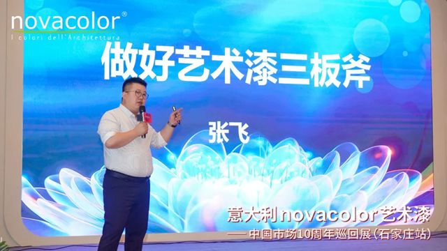 “意大利Novacolor藝術漆——中國市場10周年”巡回展（石家莊站）圓滿舉辦，藝術空間盛裝開業