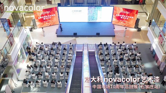 “意大利Novacolor藝術漆——中國市場10周年”巡回展（石家莊站）圓滿舉辦，藝術空間盛裝開業