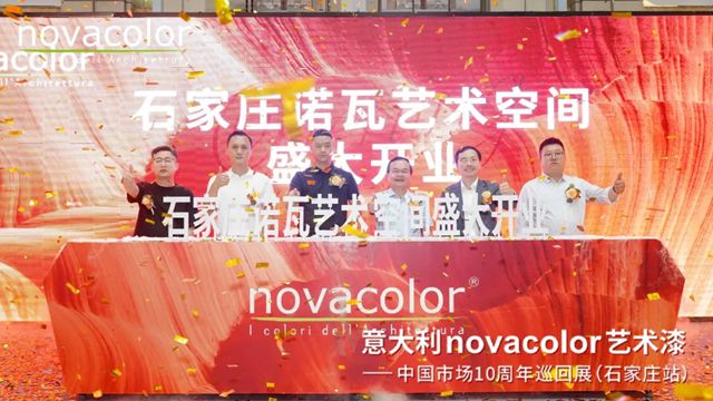 “意大利Novacolor藝術漆——中國市場10周年”巡回展（石家莊站）圓滿舉辦，藝術空間盛裝開業