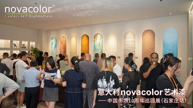 “意大利Novacolor藝術漆——中國市場10周年”巡回展（石家莊站）圓滿舉辦，藝術空間盛裝開業