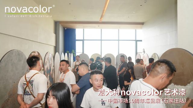 “意大利Novacolor藝術漆——中國市場10周年”巡回展（石家莊站）圓滿舉辦，藝術空間盛裝開業