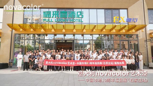 “意大利Novacolor藝術漆——中國市場10周年”巡回展（石家莊站）圓滿舉辦，藝術空間盛裝開業