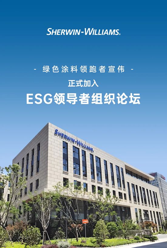 綠色塗料領跑者宣偉正式加入ESG領導者組織論壇