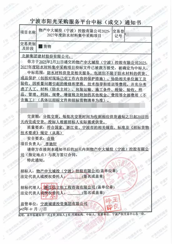 北新防水中標物產中大城投(寧波)控股有限公司2025-2027年度防水材料集采項目