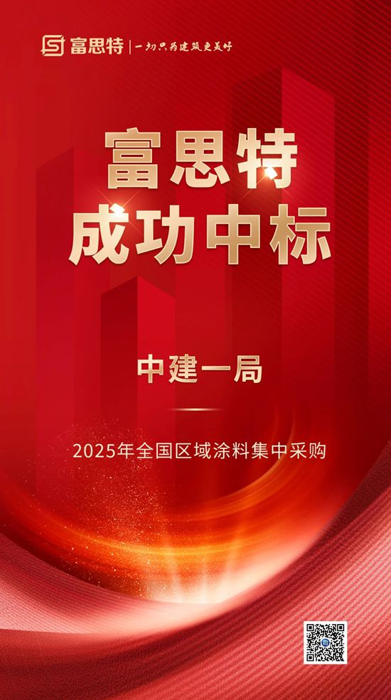 富思特中標中建一局2025年全國區域塗料集中采購