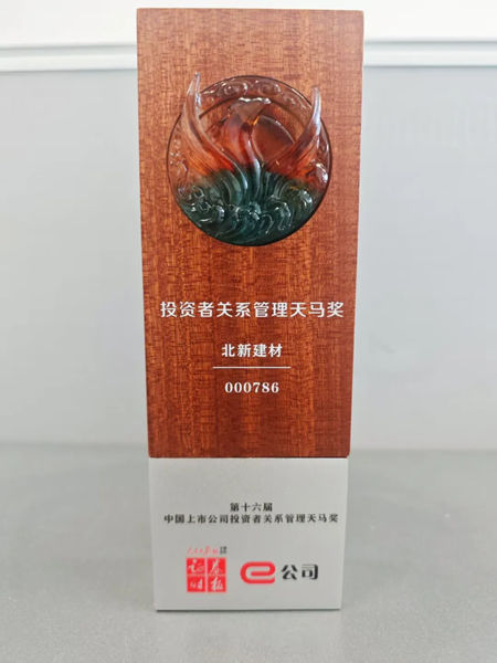 北新建材榮獲“上市公司投資者關係管理天馬獎”