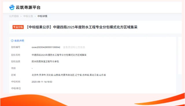 北新防水中標中建四局2025年度華南/北方區域防水專業分包工程集采