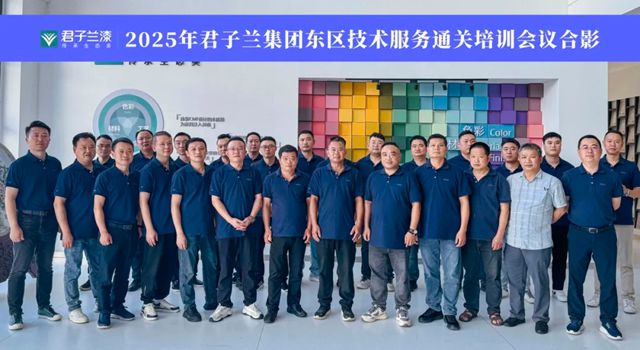 實戰練兵，賦能終端 | 2025 君子蘭集團技術服務通關會議圓滿舉辦