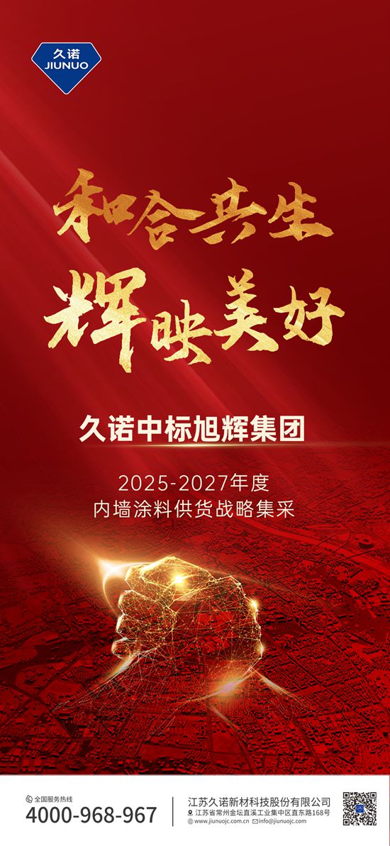和合共生 輝映美好|久諾中標旭輝集團2025-2027年內牆塗料集采！