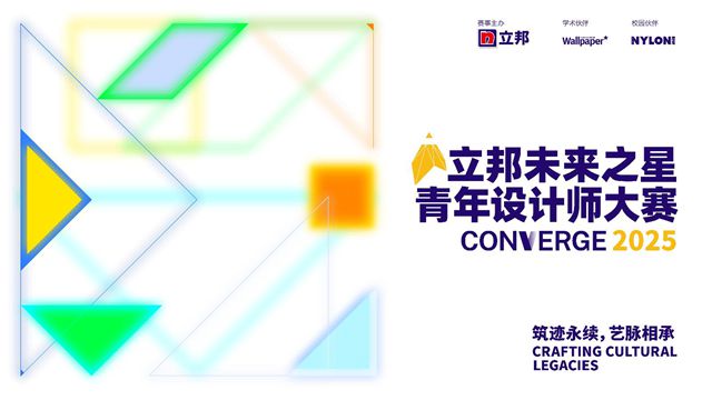 築跡永續，藝脈相承，2025立邦“未來之星”青年設計師大賽報名啟動