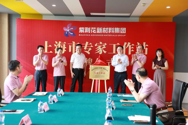 創新引領 智造未來|紫荊花新材料集團成功舉行上海市專家工作站揭牌儀式暨上海金山工廠媒體開放日活動