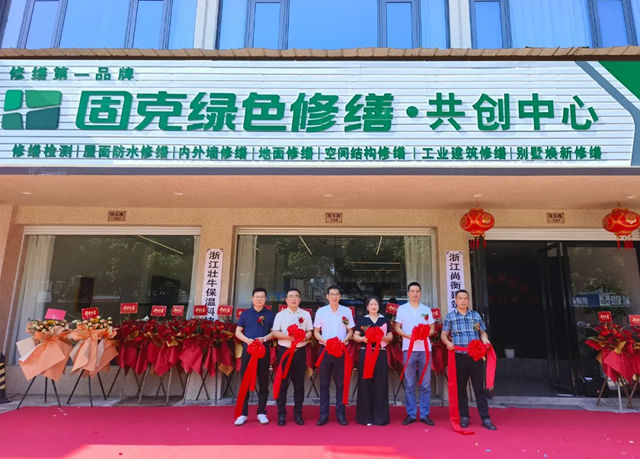 古韻衢州啟新程！固克綠色修繕（衢州）共創中心盛大開業！