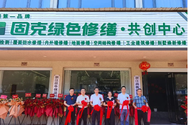 古韻衢州啟新程！固克綠色修繕（衢州）共創中心盛大開業！