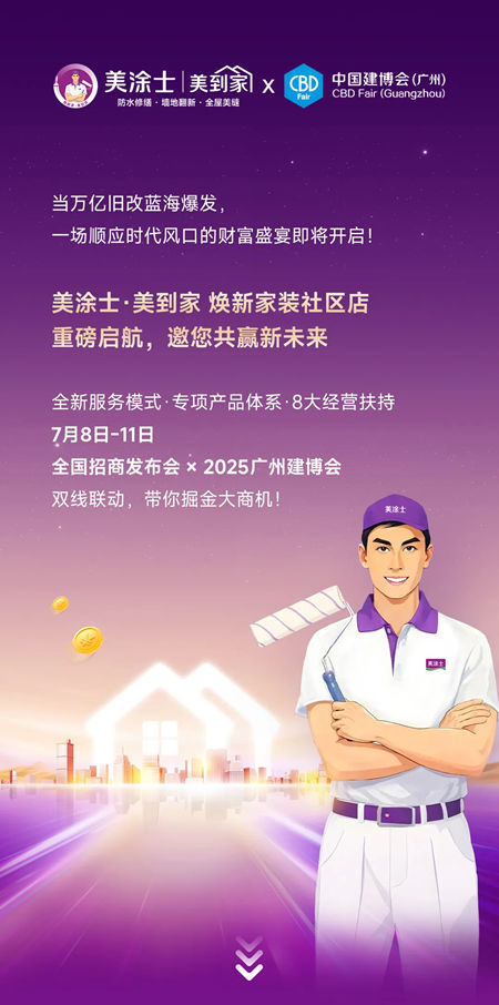 【美到家全國招商發布會 × 廣州建博會】雙線聯動，邀您提前鎖定財富盛宴！