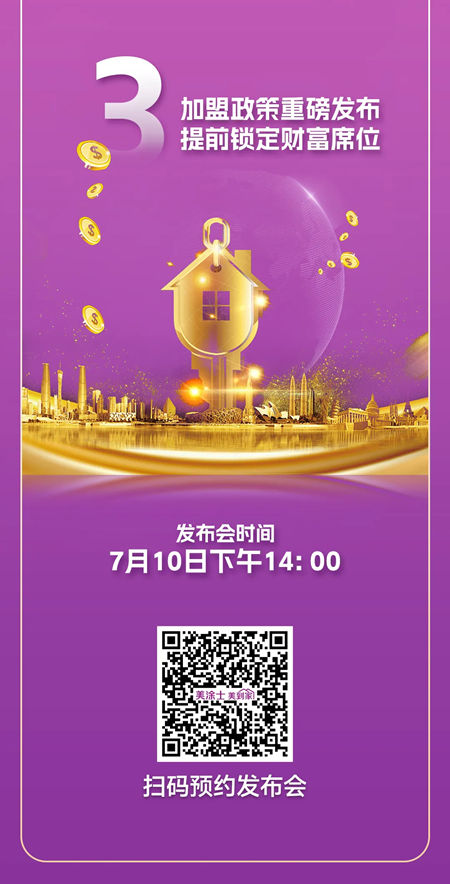 【美到家全國招商發布會 × 廣州建博會】雙線聯動，邀您提前鎖定財富盛宴！
