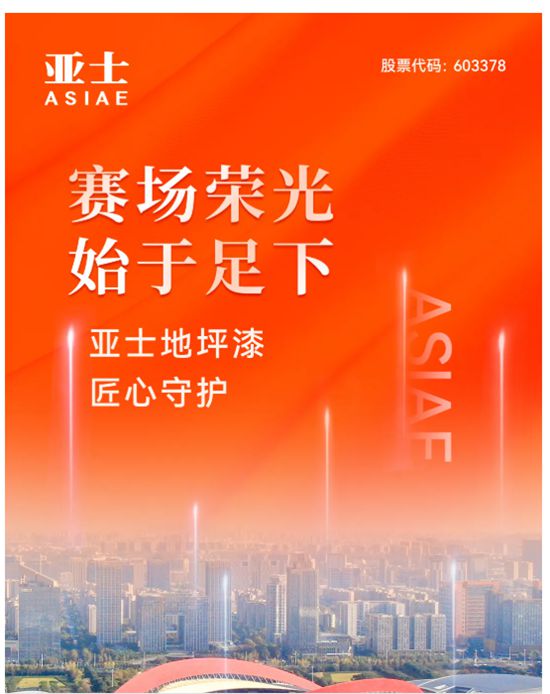 賽場榮光，始於足下！亞士地坪漆，匠心守護