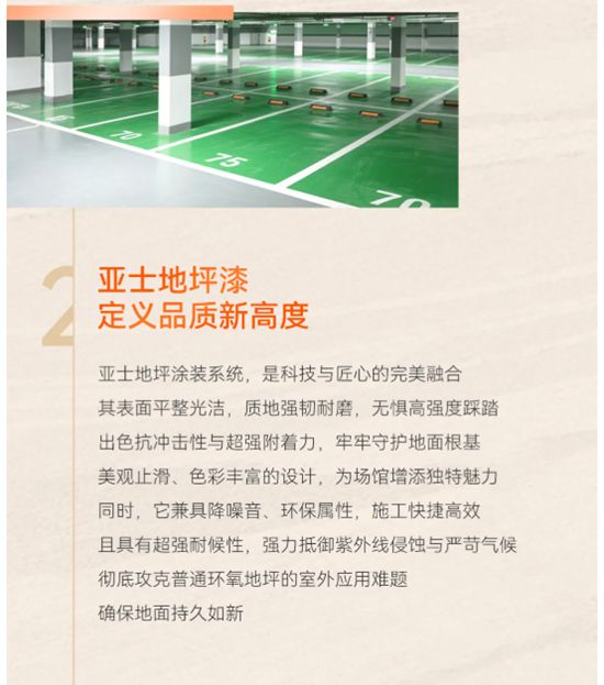 賽場榮光，始於足下！亞士地坪漆，匠心守護