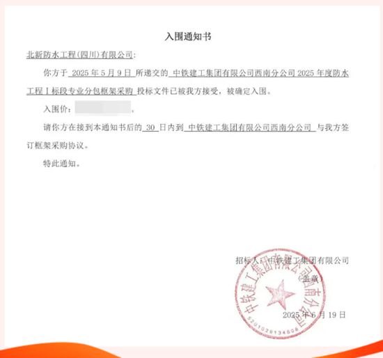 北新防水中標中鐵建工西南分公司2025年度防水工程采購項目