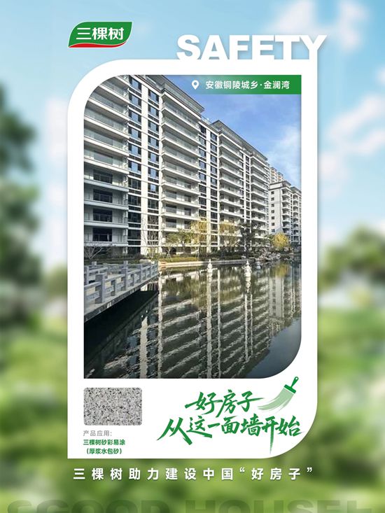 三棵樹工程以科技之力解鎖“好房子”安全密碼
