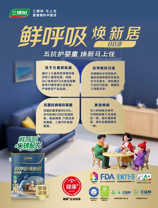 守護全家健康！三棵樹鮮呼吸煥新居係列重磅上市！