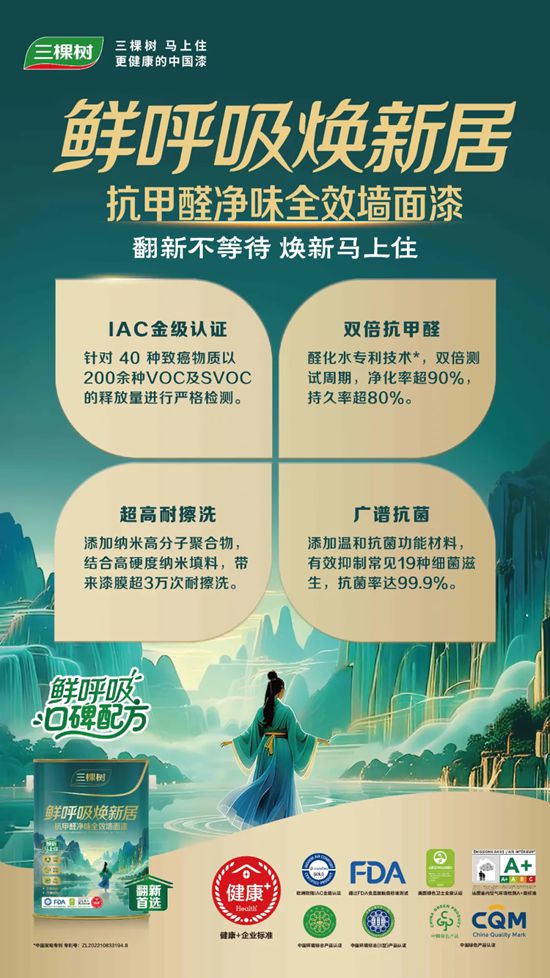 守護全家健康！三棵樹鮮呼吸煥新居係列重磅上市！