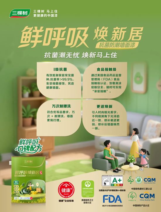 守護全家健康！三棵樹鮮呼吸煥新居係列重磅上市！