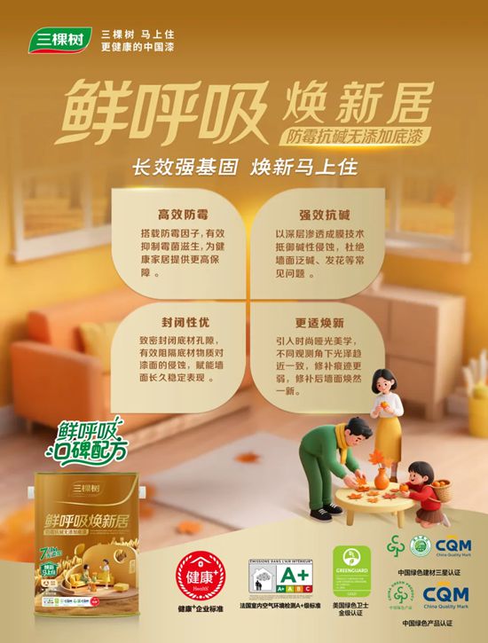 守護全家健康！三棵樹鮮呼吸煥新居係列重磅上市！
