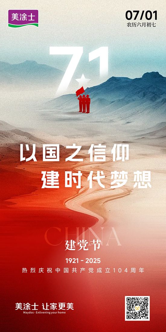 美塗士漆｜7.1建黨節 以國之信仰，建時代夢想！