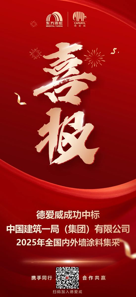 德愛威成功中標國資委央企——中國建築一局（集團）有限公司！