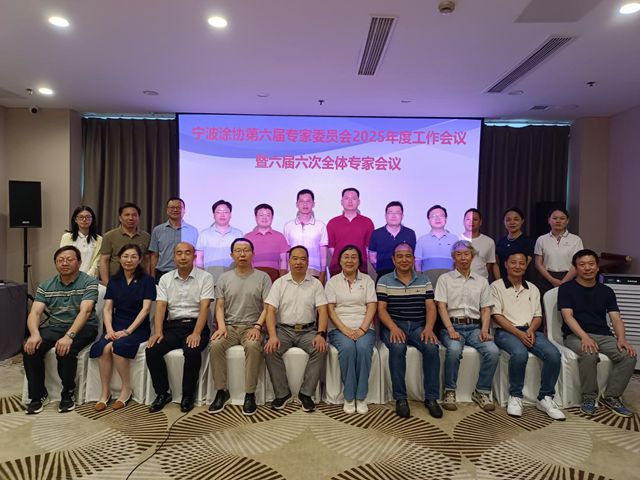 智囊雲集出高招 建言獻策促發展——寧波塗協召開專家委員會2025年度工作會議暨六屆六次全體專家會議
