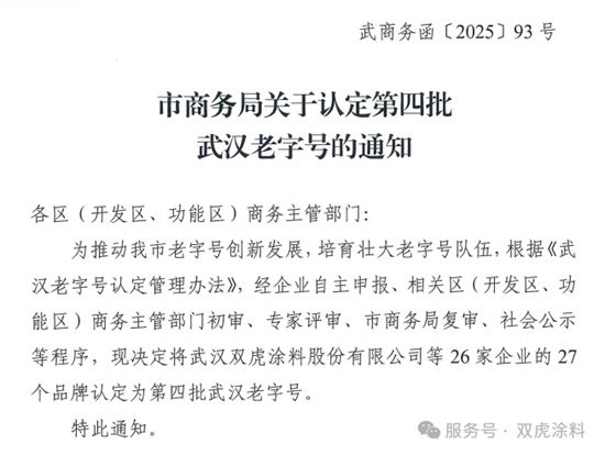 “雙虎”品牌榮膺“武漢老字號”稱號！